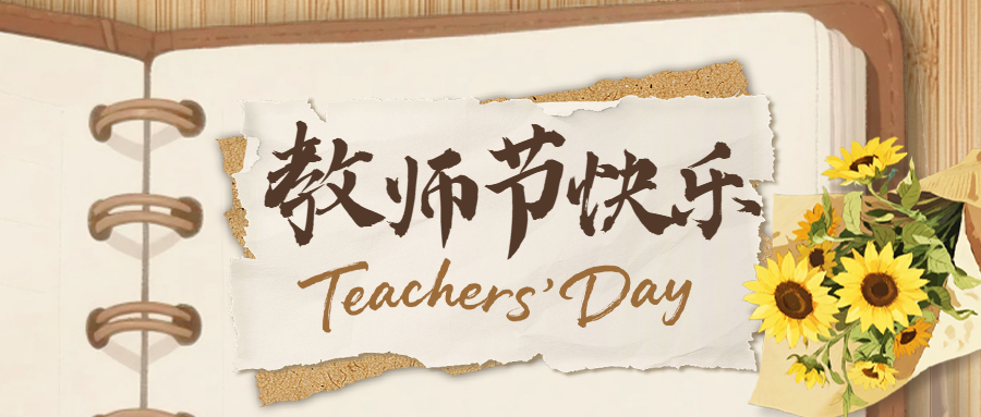 教师节公众号首图.png