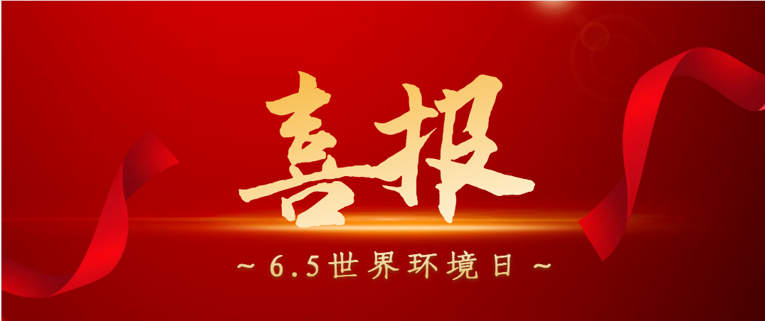 公众号首图65环境日.png