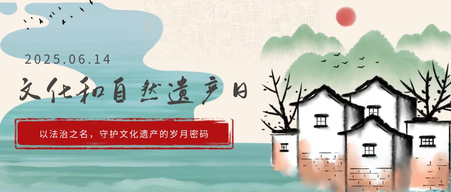 文化和自然遗产日.jpg