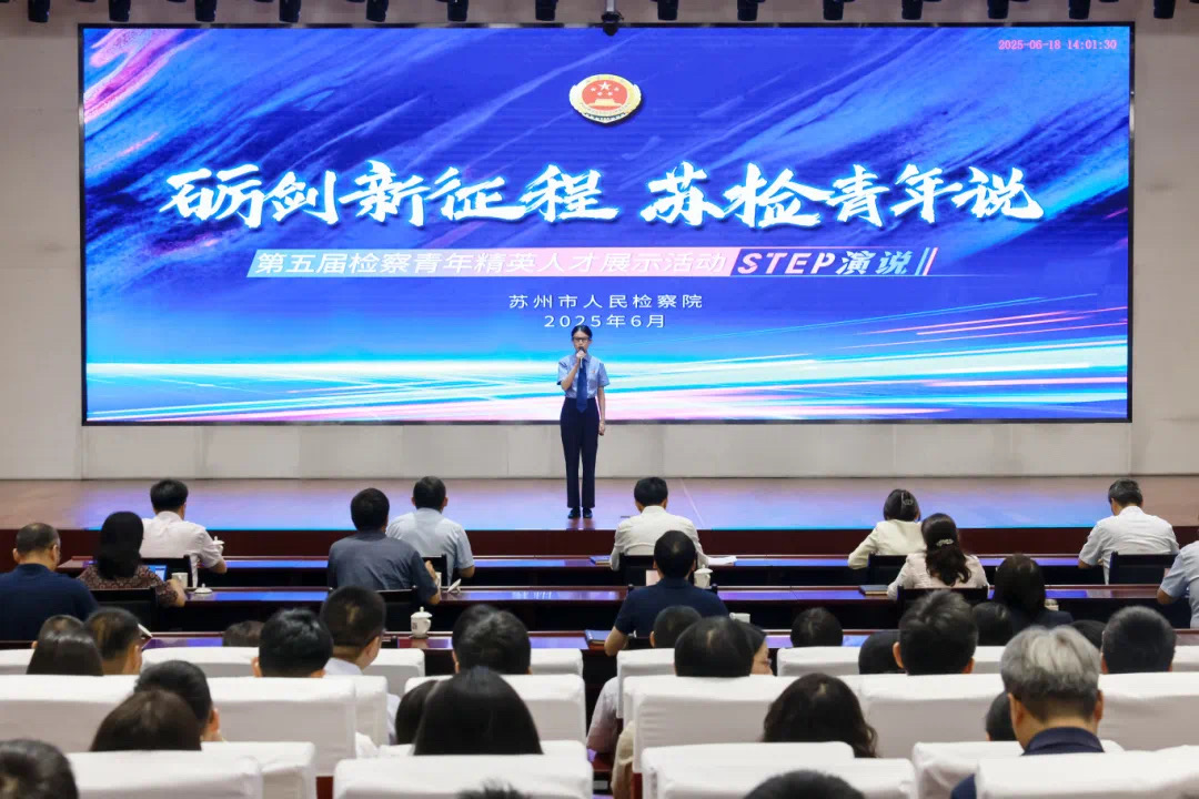 砺剑新征程·苏检青年说.jpg