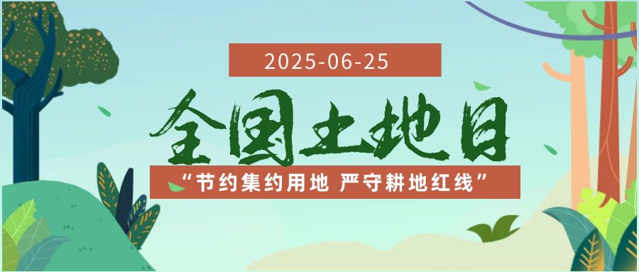 全国土地日公众号首图.jpg