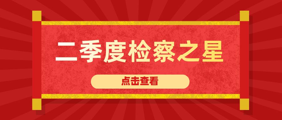二季度检察之星公众号首图.jpg