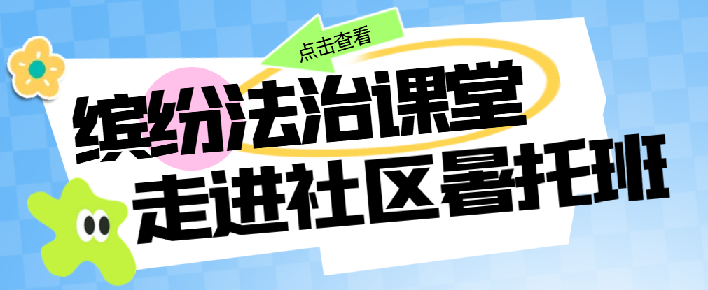 缤纷法治课堂走进社区暑托班.png