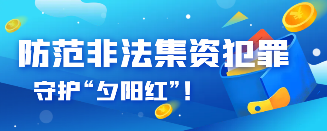 防范非法集资犯罪.png