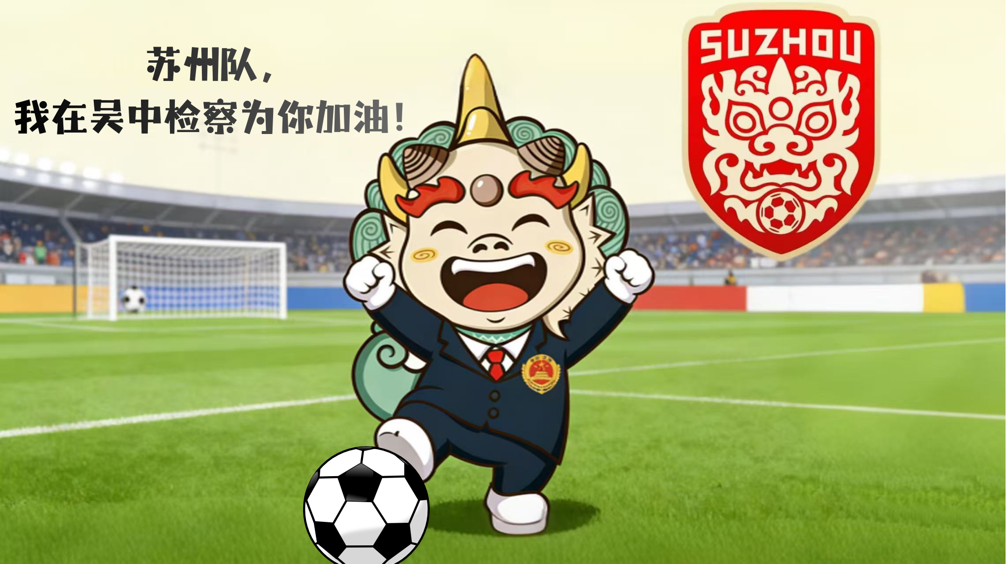 苏州队,我在吴中检察为你加油!.png