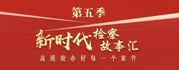 新时代检察故事汇.jpg