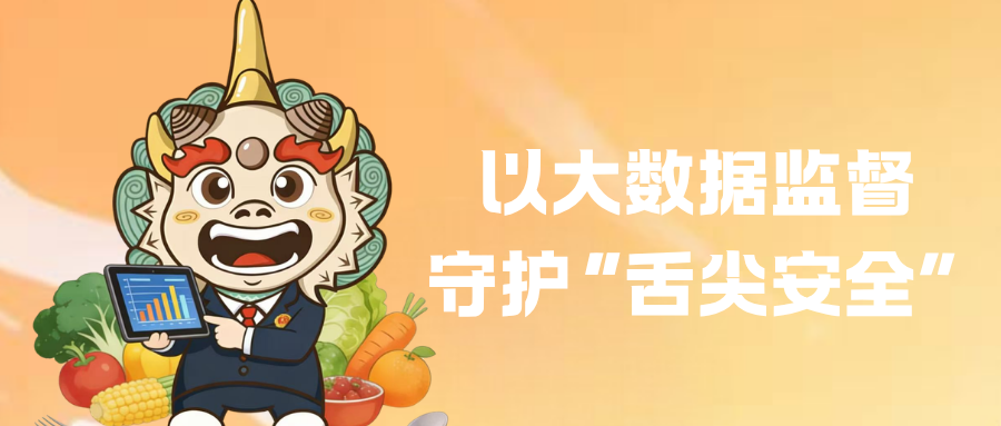 以大数据监督守护“舌尖安全” (微信公众号封面).png