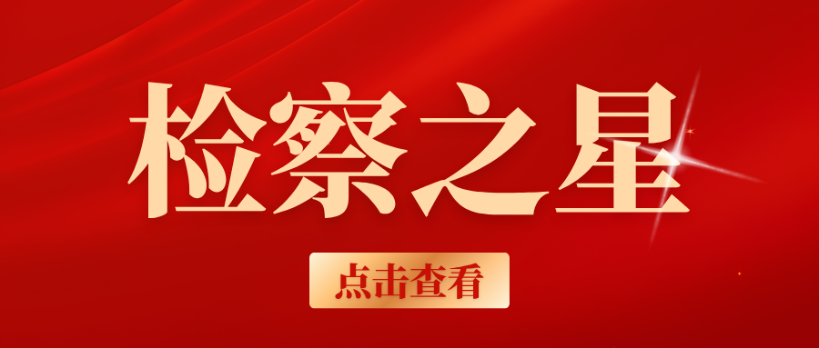 检察之星封面.png