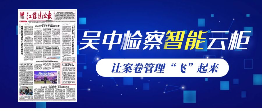 吴中检察智能云柜公众号首图.jpg