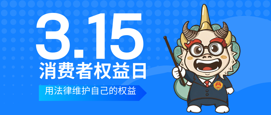 蓝色简约315消费者权益日节日宣传科普微信公众号封面.png