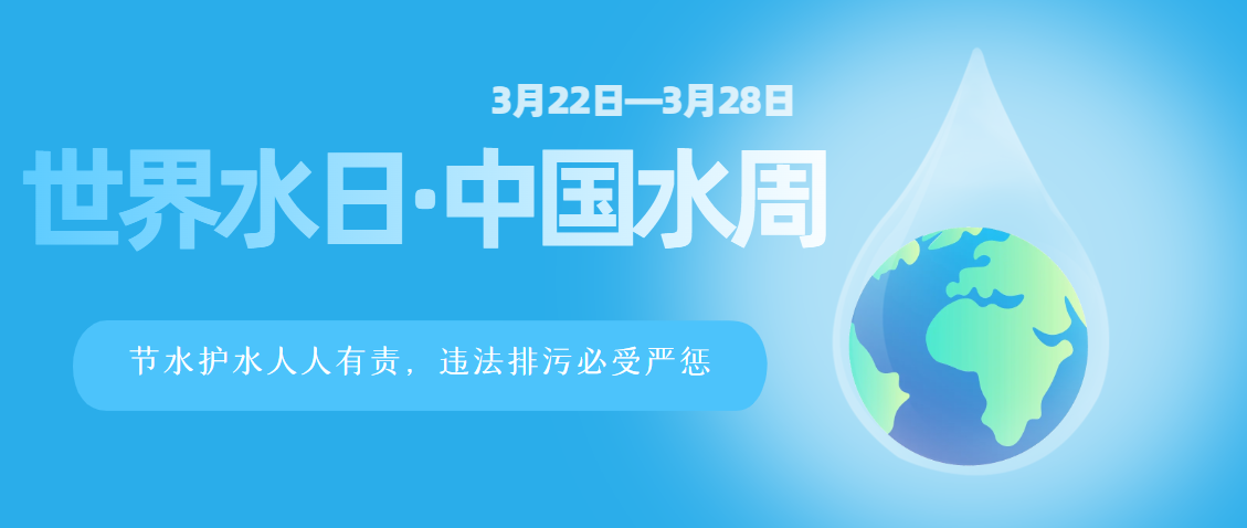 世界水日.png