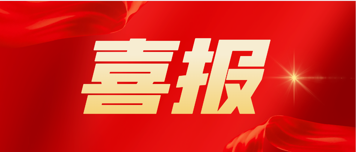 公众号首图喜报.png