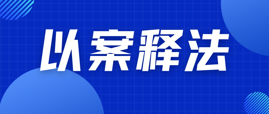 以案释法.png