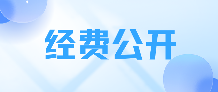 经费公开.png